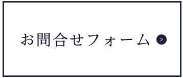 お問合せフォーム