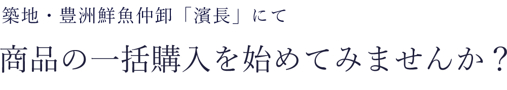 築地水産仲卸「濱長」商品の一括購入を初めてみませんか？