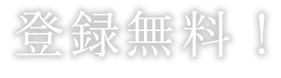 登録無料