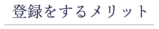 登録をするメリット