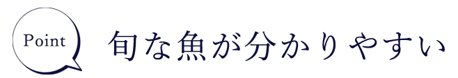 Point 旬な魚が分かりやすい