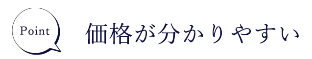 Point 価格が分かりやすい