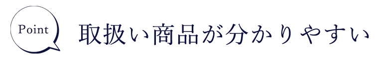 Point 取扱い商品が分かりやすい