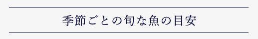 季節ごとの旬な魚の目安