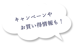 キャンペーンやお買い得情報も！