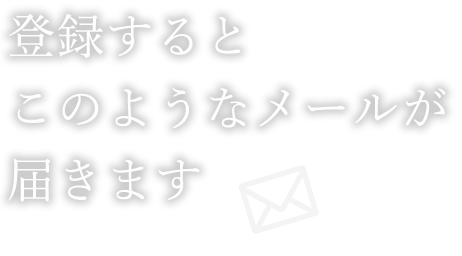 登録するとこのようなメールが届きます