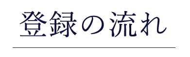 登録の流れ