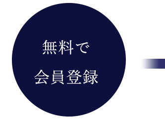 無料で会員登録