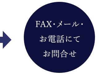 FAX・メール・お電話にてお問合せ