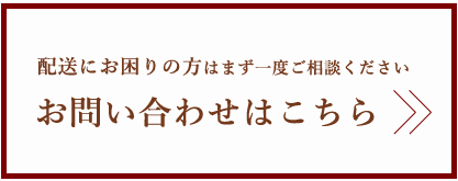 配送にお困りの方はまず一度ご相談ください