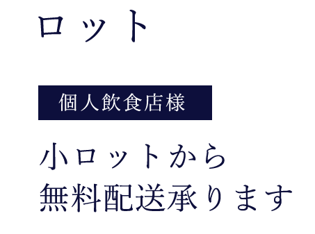 個人飲食店様 小ロットから無料配送承ります