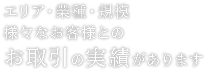 エリア・業種・規則 様々なお客様とのお引取の実績があります