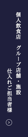 個人飲食店 仕入れご担当者様