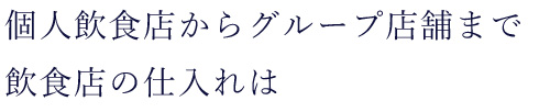 個人飲食店からグループ店舗まで飲食店の仕入れは「築地水産仲卸　濱長」にお任せ下さい