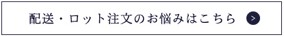 配送・ロット注文のお悩みはこちら