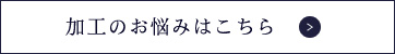 加工のお悩みはこちら