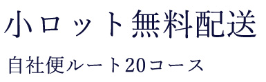 小ロット無料配送