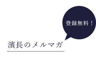 登録無料！　濱長のメルマガ