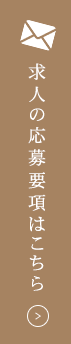 求人の応募要項はこちら