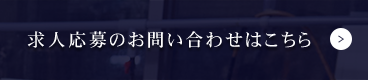 求人応募のお問い合わせはこちら