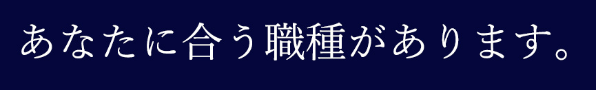 あなたに合う職種があります。