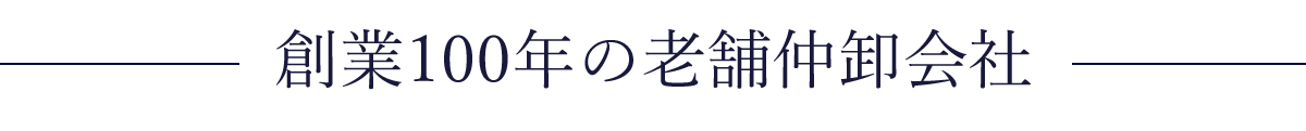 創業100年の老舗仲卸会社