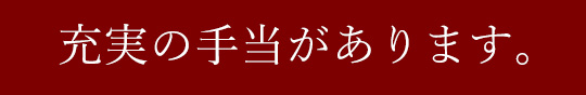 充実な手当があります。