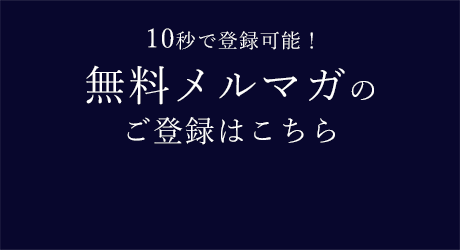 無料メルマガのご登録はこちら