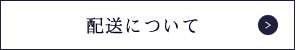 配送について