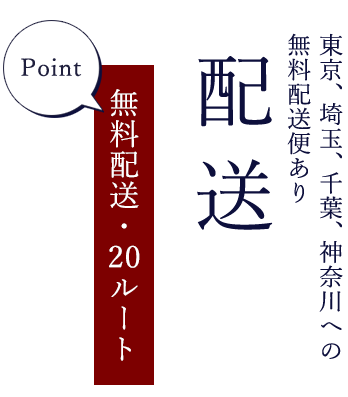 Point 無料配送・20ルート