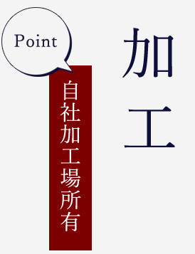 Point 自社加工場所有