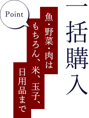 一括購入 野菜から日用品まで