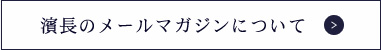 濱長のメールマガジンについて