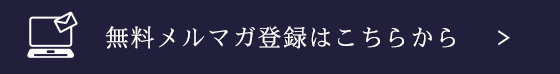 濱長のメールマガジンについて