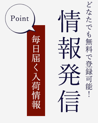 情報発信 Point 毎日届く入荷情報