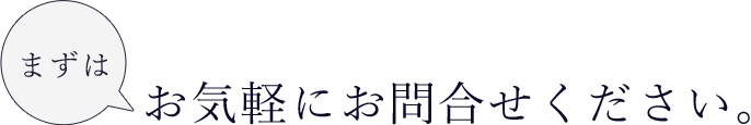 まずはお気楽にお問合せください。