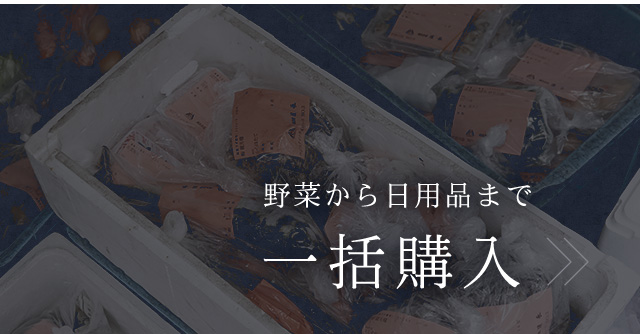 野菜から日用品まで 一括購入