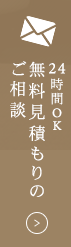 24時間OK無料見積もりのご相談