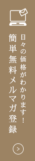 日々の価格がわかります簡単無料メルマガ登録