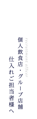 個人飲食店・グループ店舗　仕入れご担当者様へ