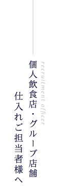 個人飲食店・グループ店舗　仕入れご担当者様へ