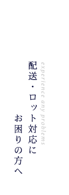 配送・ロット対応にお困りの方へ