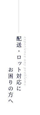 配送・ロット対応にお困りの方へ