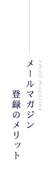 メールマガジン登録のメリット