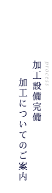 加工設備完備  加工についてのご案内