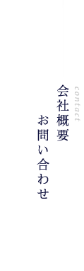 会社概要　お問い合せ