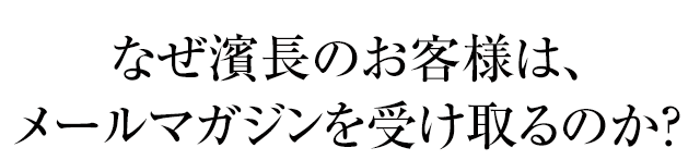 なぜメルマガを受け取るのか？