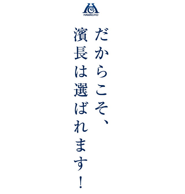 だからこそ、濱長は選ばれます！