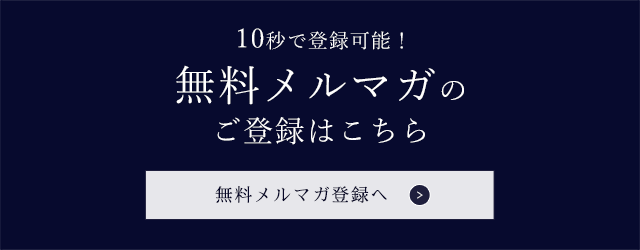 無料メルマガの登録はこちら