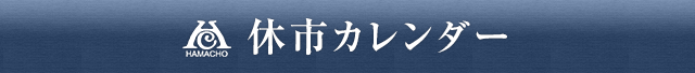 休市カレンダー